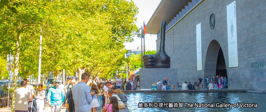 墨爾本-維多利亞現代藝術館